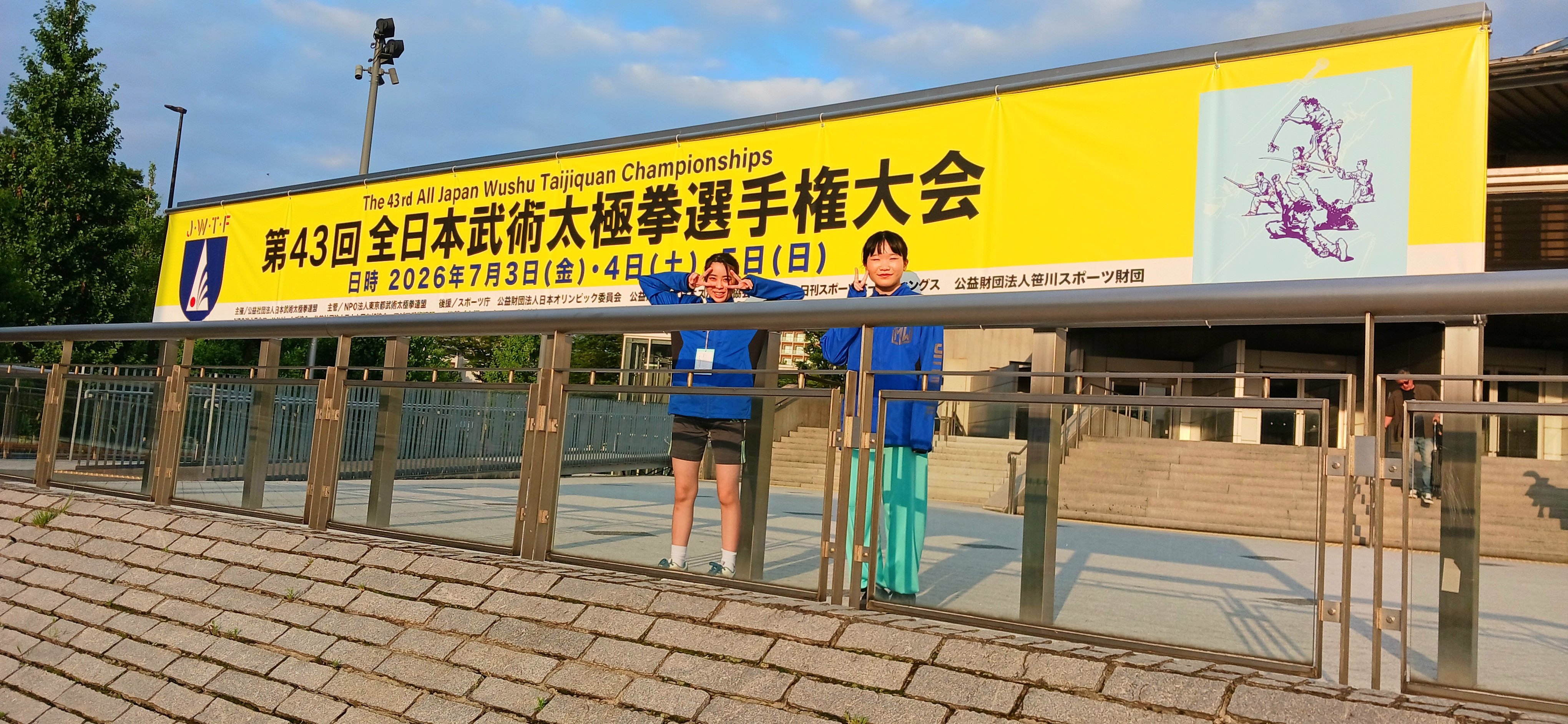 第43回全日本武術太極拳選手権大会　出場報告