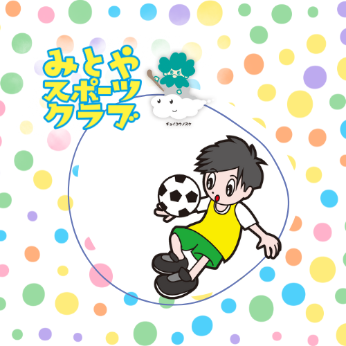 みとやSC　キッズサッカー教室