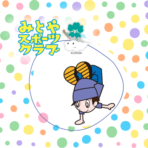 みとやSC　キッズダンス教室