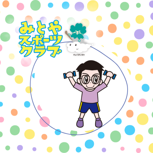 みとやSC　キックボクシング教室