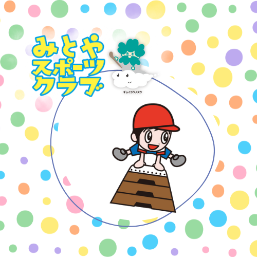 みとやSC　チャレンジ体操教室