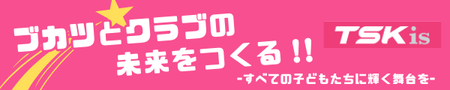 ブカツとクラブの未来をつくる
