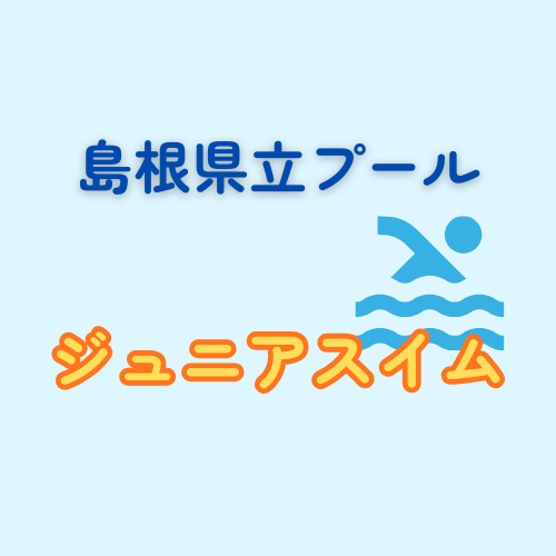島根県立水泳プール　ジュニアスイム