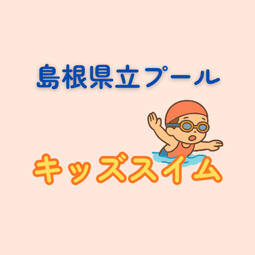 島根県立水泳プール　キッズスイム