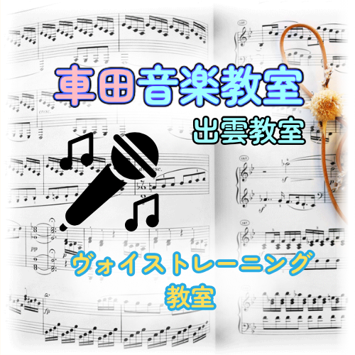ヴォイストレーニング教室（車田音楽教室 出雲教室）