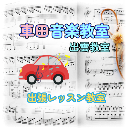 出張レッスン教室（車田音楽教室 出雲教室）