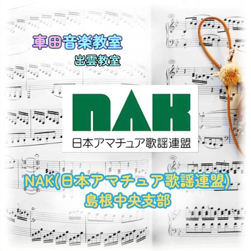 NAK(日本アマチュア歌謡連盟)島根中央支部