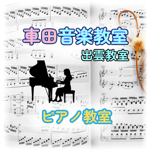 ピアノ教室（車田音楽教室 出雲教室）