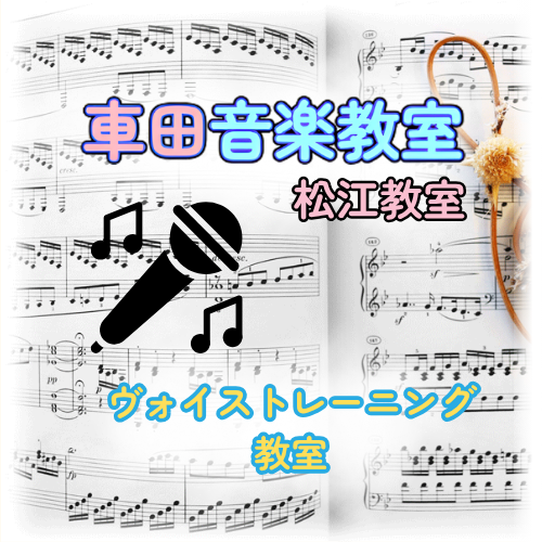 ヴォイストレーニング教室（車田音楽教室 松江教室）