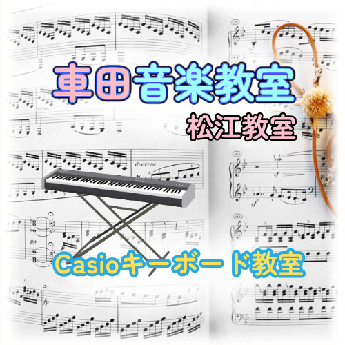 Casioキーボード教室（車田音楽教室 松江教室）
