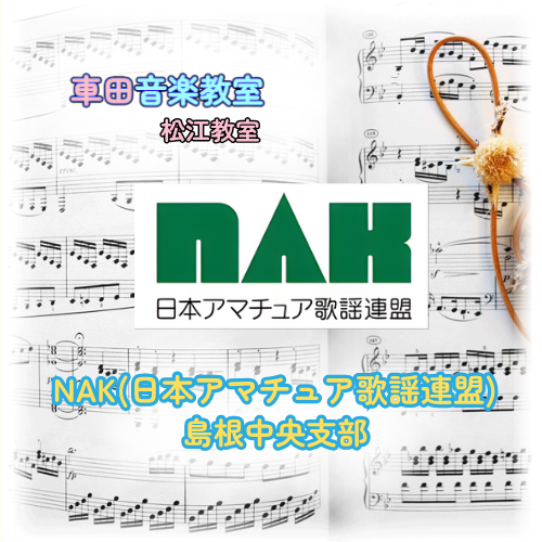 NAK(日本アマチュア歌謡連盟)島根中央支部