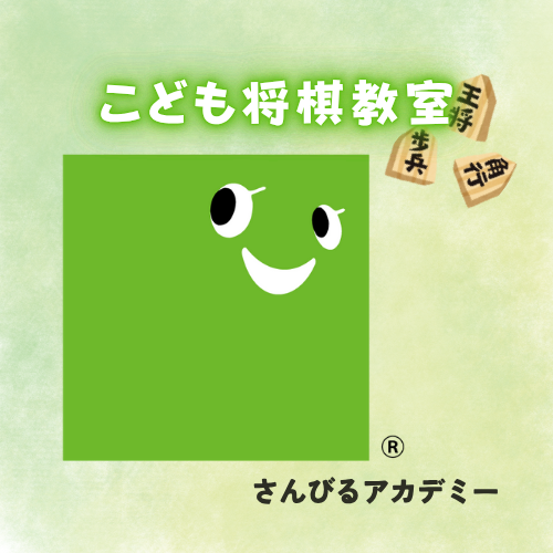 こども将棋教室（さんびるアカデミー）