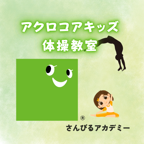アクロコアキッズ体操教室（さんびるアカデミー）