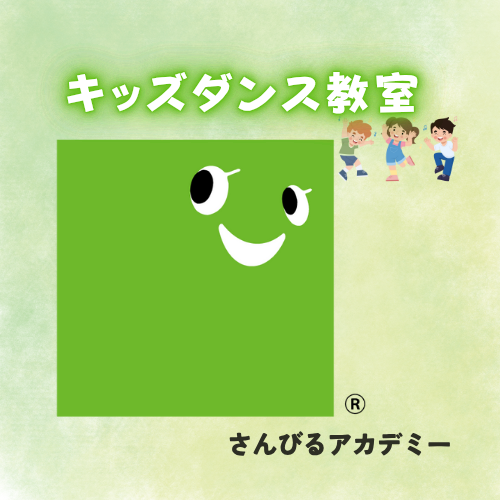 キッズダンス（さんびるアカデミー）