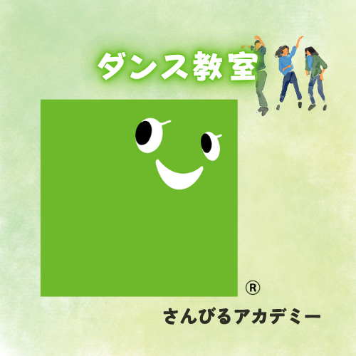 ダンス教室（さんびるアカデミー）