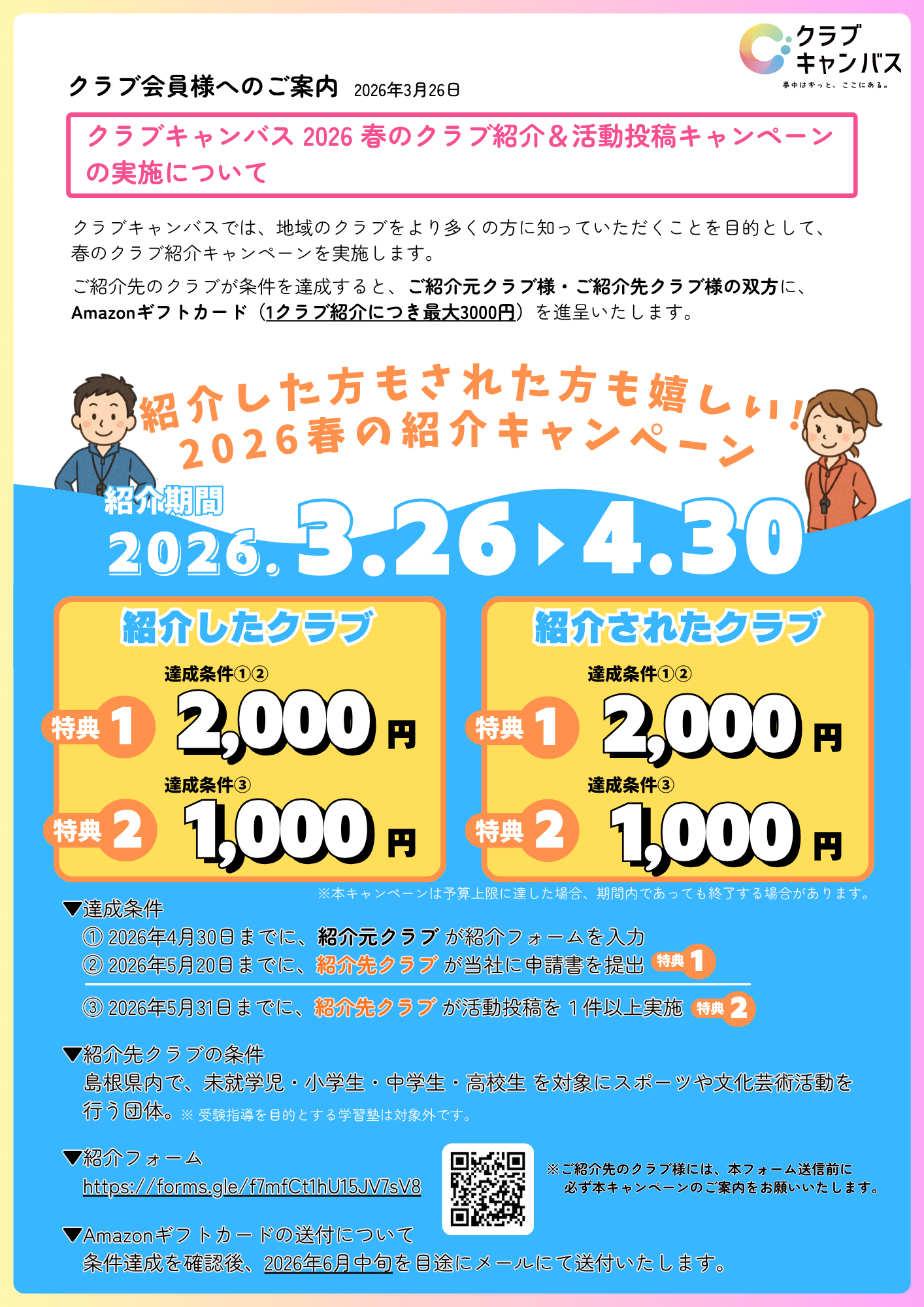 クラブキャンバス 春のクラブ紹介・投稿キャンペーン1.png