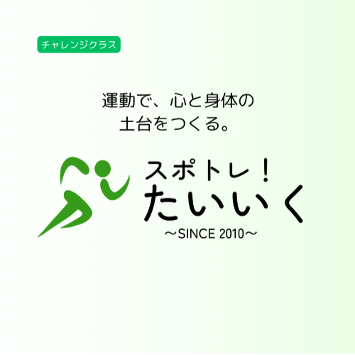 スポトレ！たいいく チャレンジクラス