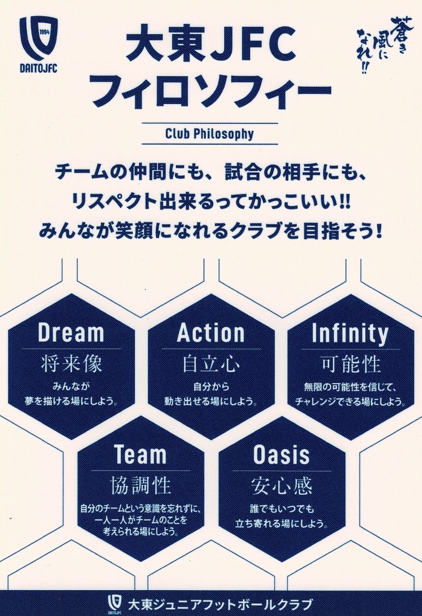 大東JFCフィロソフィー.png