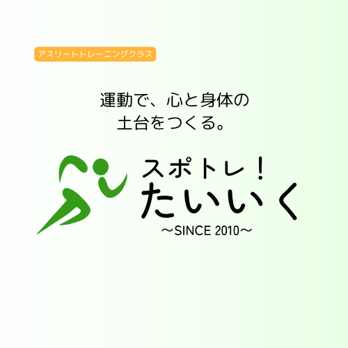 スポトレ！たいいく アスリートトレーニングクラス