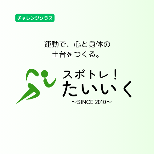スポトレ！たいいく チャレンジクラス