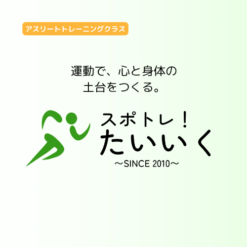 スポトレ！たいいく アスリートトレーニングクラス