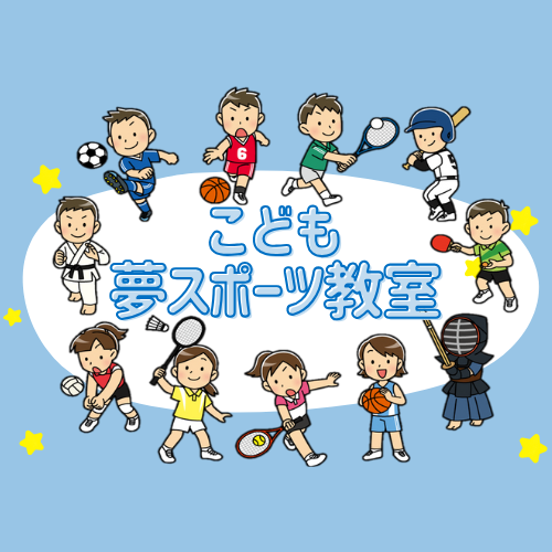 こども夢スポーツ教室