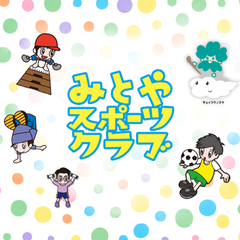 みとやスポーツクラブのスポーツ教室