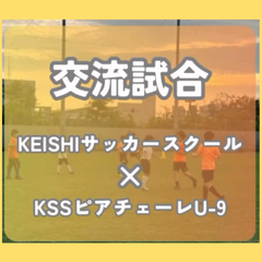 KEISHIサッカースクールとKSSピアチェーレの交流試合を行いました！