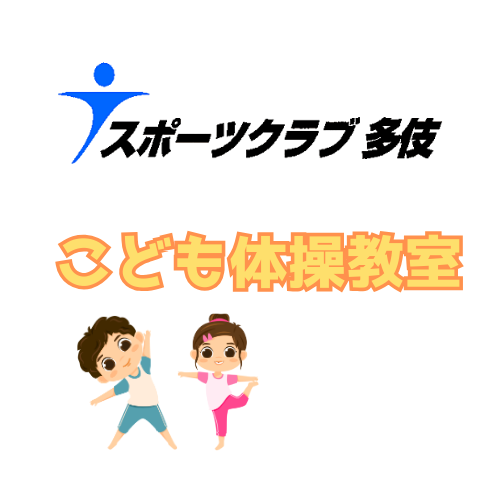 スポーツクラブ多伎のこども体操教室