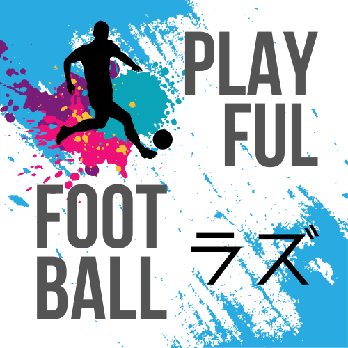 playful football ラズ