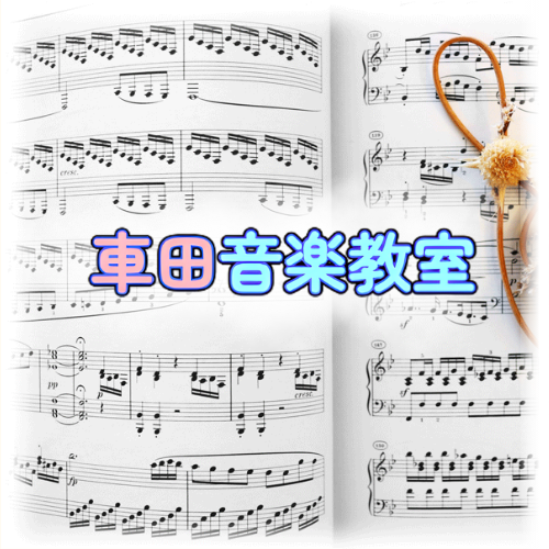車田音楽教室