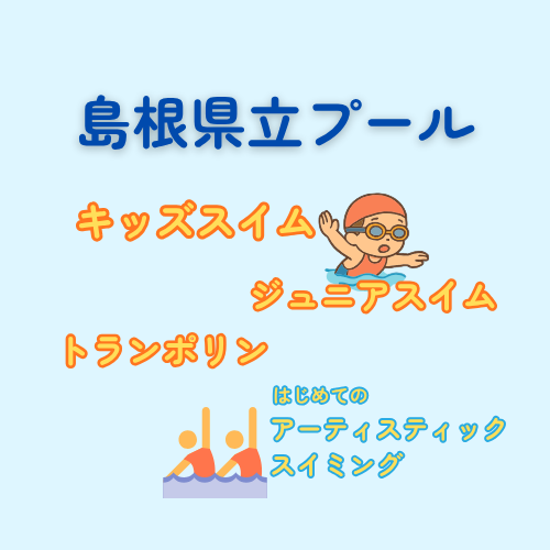 島根県立水泳プールのスポーツ教室