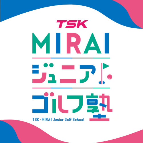 TSK MIRAIジュニアゴルフ塾