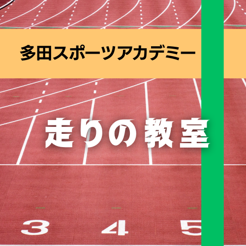 多田スポーツアカデミー