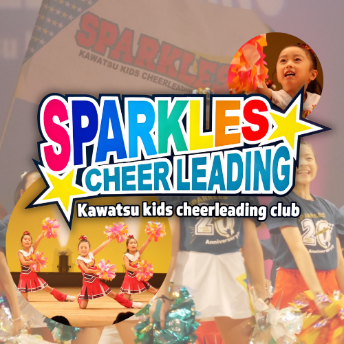 川津キッズチアリーディングクラブSPARKLES