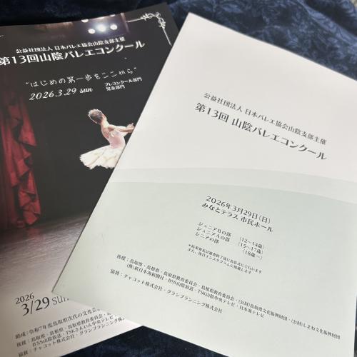 第13回山陰バレエコンクール