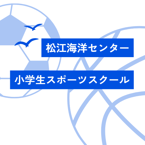 松江海洋センター サッカー教室/バスケット教室