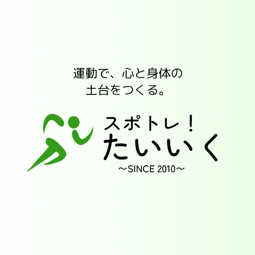 スポトレ！たいいく