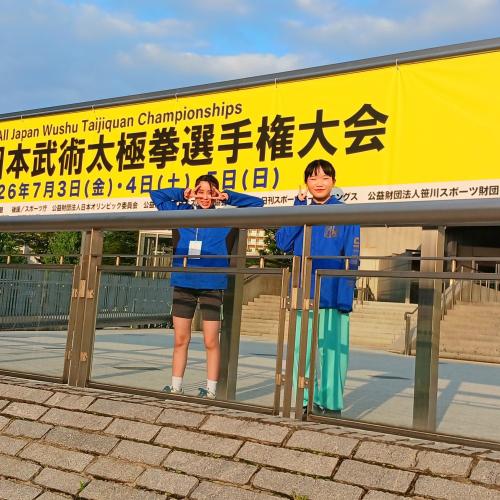 第43回全日本武術太極拳選手権大会　出場報告